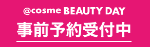 @cosme  BEAUTY DAY 事前予約受付中